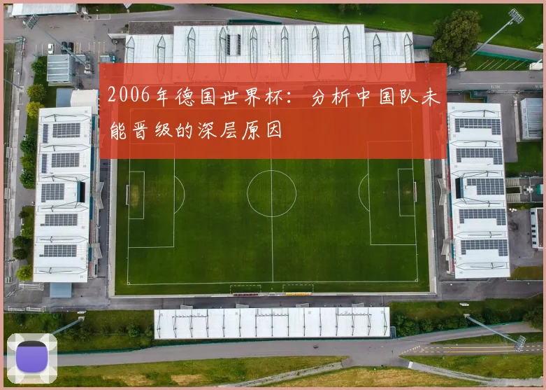 2006年德国世界杯：分析中国队未能晋级的深层原因