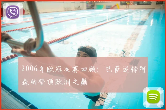 2006年欧冠决赛回顾：巴萨逆转阿森纳登顶欧洲之巅