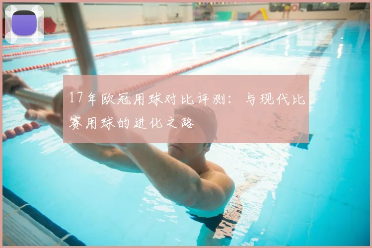 17年欧冠用球对比评测：与现代比赛用球的进化之路
