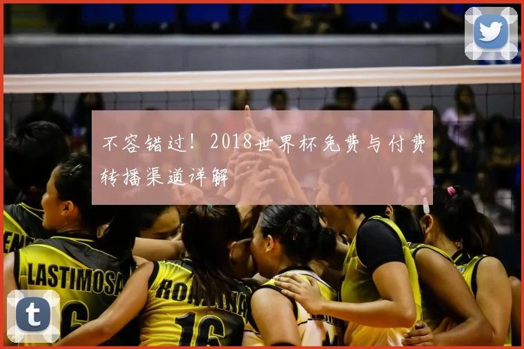 不容错过!2018世界杯免费与付费转播渠道详解