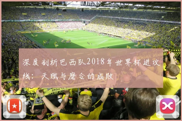 深度剖析巴西队2018年世界杯进攻线：天赋与磨合的成败