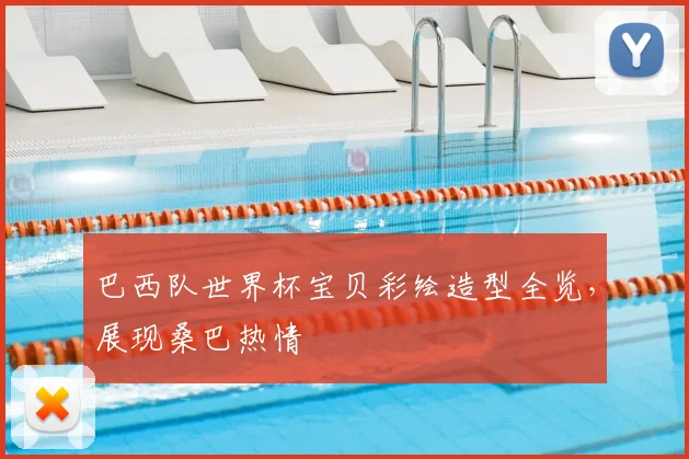 巴西队世界杯宝贝彩绘造型全览，展现桑巴热情