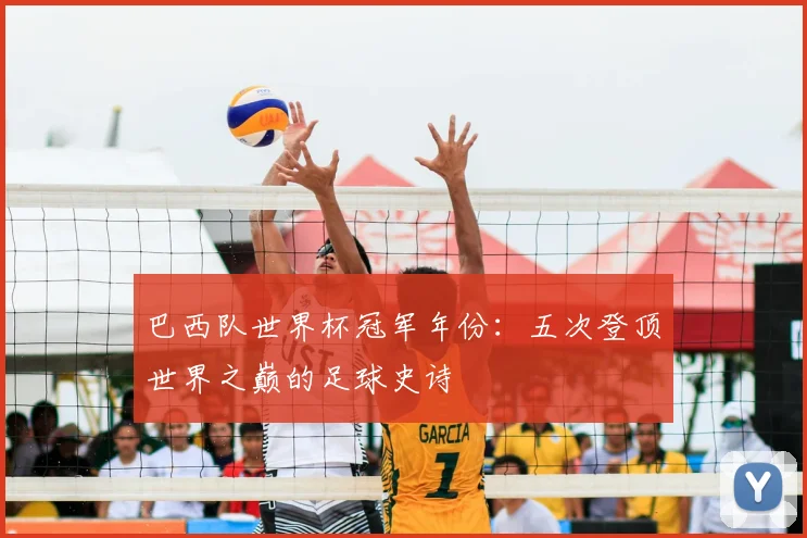 巴西队世界杯冠军年份：五次登顶世界之巅的足球史诗